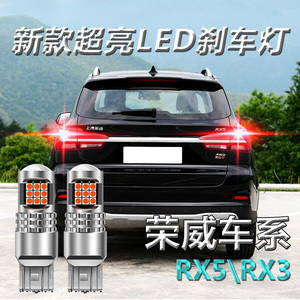 荣威RX5 RX3 led刹车灯爆闪超高亮后雾灯尾灯泡改装配件T20/W21W
