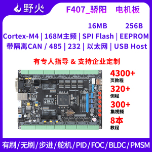 野火STM32开发板F407 电机工控开发板FOC控制PID多闭环电机控制器