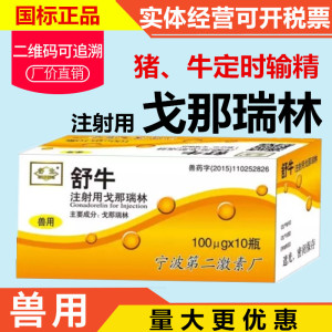 兽用戈那瑞林宁波第二激素厂舒促排卵针定时输精卵巢静止卵巢囊肿