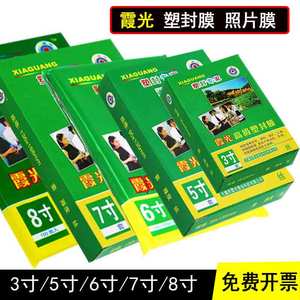 霞光过塑膜3寸5寸6寸7寸8寸A4A3照片热封相片过胶纸文件速封家用塑封机热塑持久保存透明防水保护7810C丝热缩