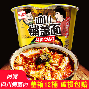 阿宽铺盖面整箱12桶装 红油面皮汤面火锅牛肉味麻酱方便面夜宵