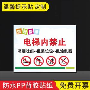 吸烟乱涂乱画电梯车禁止上楼电梯指示标识温馨提示标语电梯安全标牌