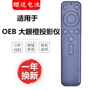 OBE大眼橙投影仪X1/X2/X7M/X7D/X7pro/V8/X10pro语音蓝牙遥控器