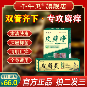 千牛卫皮藓灵抑菌乳膏净肤止痒喷剂顽固牛皮瘙痒干痒清肌去湿正品
