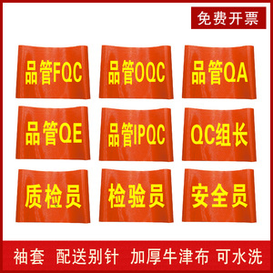 现货工厂车间品管IPQC袖套检验员安全员红袖章班组长袖标OQCQEQA臂章订制作品质检查QC臂章订制作