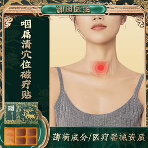 御田医生咽扁清穴位磁疗贴急慢性咽喉炎贴喉咙扁桃体肥大腮腺膏贴