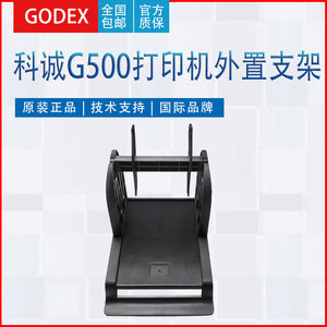 GODEX科诚G500U/G530U打印机配件通用外置支架服装吊牌水洗唛丝带