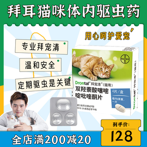 先生有猫德国进口拜宠清拜耳猫咪体内驱虫药蛔虫绦虫猫用4粒装