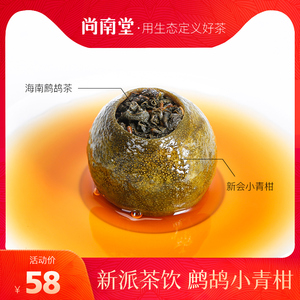尚南堂鹧鸪小青柑茶海南鹧鸪茶邂逅新会小青柑 新派茶 品鉴简约装