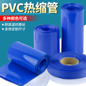 PVC热缩管18650锂电池组保护热收缩套蓝色PVC热缩膜阻燃绝缘套管