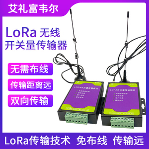 lora开关量传输模块单路开关量信号无线传输器物联网通讯远距离