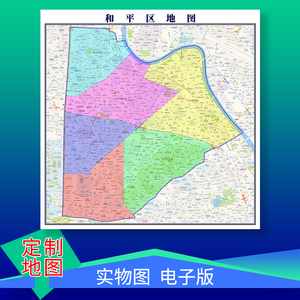 和平区地图定制天津市区乡镇街道定做行政交通卫星电子图挂图订制