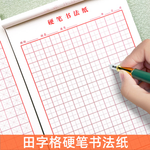 16k硬笔书法作品纸a4田字格米字格方格钢笔练字本小学生初学者比赛