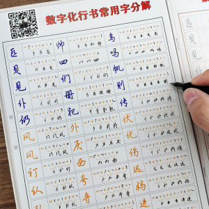 行书密码字帖初学者