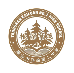 唐山市开滦二中校服