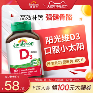 jamieson健美生活性维生素d3维他命d vitamind3钙片vd3补钙1000iu
