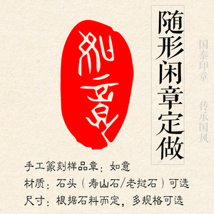 古风如意书法绘画篆刻印章随形不规则小闲章定制刻老挝石寿山石头