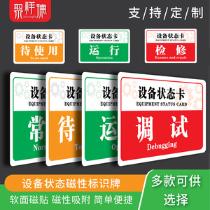 设备状态牌磁性标识标示标牌完好停用备用故障维修中调试检查使用中软磁状态标识牌 磁吸式软磁标识牌设备牌