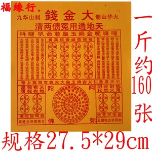 大金钱万贯金钱天道通宝纸钱通天币冥纸还阴债还债拜祭大黄纸烧纸