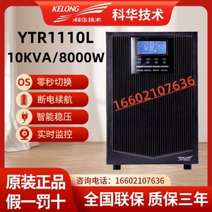 科华UPS不间断电源YTR1110L 8KW YTR1106L 4.8KW外接电池服务器