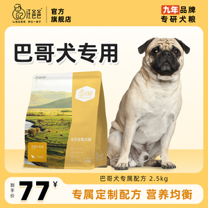 汪爸爸专用巴哥犬全价狗粮通用型营养幼犬成犬中小型犬配方2.5kg