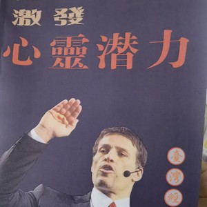 激发 心灵潜力  安东尼罗宾著  中文译版 实体书籍