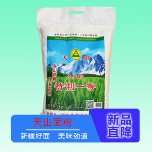 天山面粉5kg新疆奇台小麦粉10斤高筋拉条子专用特制一等包饺子用