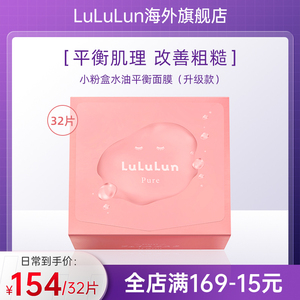LuLuLun小粉盒水油平衡早安面膜补水保湿化妆水妆前面膜32片/盒
