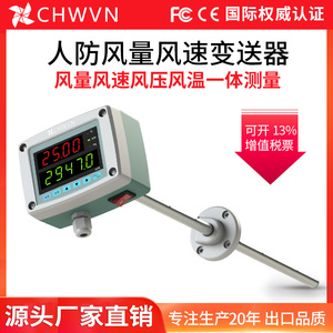 CHWVN且远人防风量测量仪管道风速传感器变送器大屏幕空气流量计