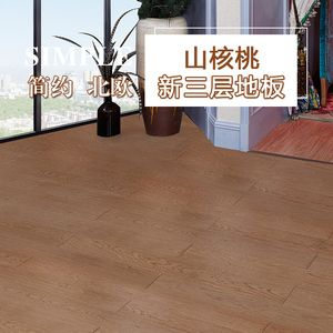 升达佳樱系列新三层地板家用客厅卧室地暖地板山核桃拉丝深灰色