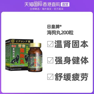 香港直邮日皇海狗丸强健体力滋养保肾元补充精力舒缓压力200锭/瓶