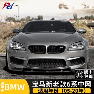 宝马新老6系gt中网m6改装f06 f12 e63碳纤维前脸640l进气格栅敞篷