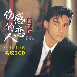 黄凯芹专辑伤感的恋人经典老歌无损黑胶唱片音乐光盘汽车载cd碟片