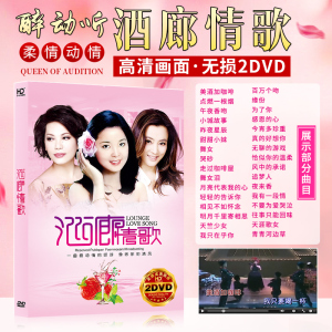 酒廊情歌dvd闽南语台语歌曲邓丽君蔡琴甜歌视频高清车载dvd光盘