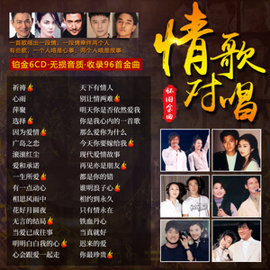 车载cd碟片情歌对唱男女合唱经典老歌无损音质唱片车载cd光盘碟片