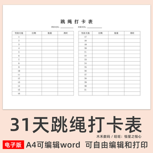 31天跳绳打卡表一个月健身跑步记录表电子版素材word自由编辑打印