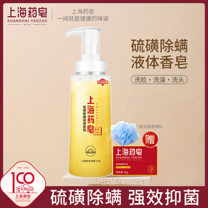 上海药皂硫磺除螨液体香皂320g国货抑菌硫磺皂沐浴洗脸洗发通用皂