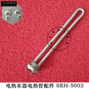 樱花电热水器电热管配件/seh-5002/恒热发热管储水式加热管电热棒