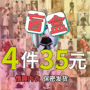盲盒四件五件六件七件多件套装性感情趣内衣激情午夜魅力性感睡衣