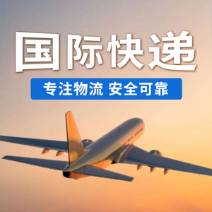 国际快递国际物流美国朝鲜俄罗斯澳大利亚意大利海外专线全球达