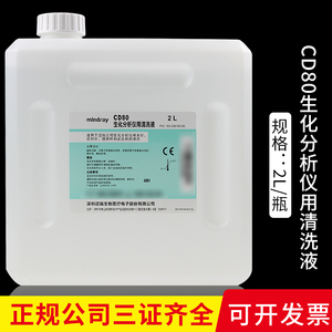 深圳迈瑞CD80生化仪分析仪用清洗液2L全自动生化仪清洁液原装正品