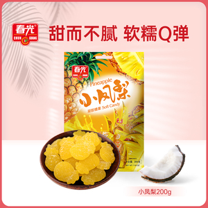 春光食品 海南特产 糖果 小凤梨200g 果汁软糖 零食水果糖