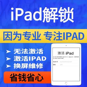 苹果ipad解锁刷机激活锁id锁air解ID23456mini2激活pro10.5屏幕锁