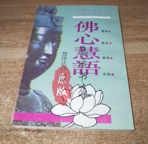 认识你自己 慧律法师 主讲  宗教文化出版社 佛教书籍 心灵新平