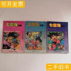 书籍漫画：七龙珠（续集）再上征途卷（2.3.5）3本 鸟山明 1993四