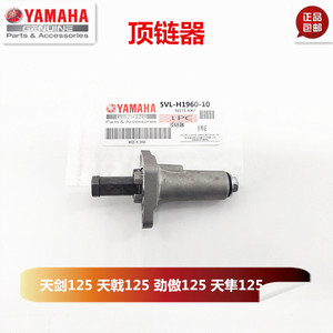 雅马哈JYM125天戟YBRESZ天剑劲傲 天隼时规链顶 顶链器调节张紧器