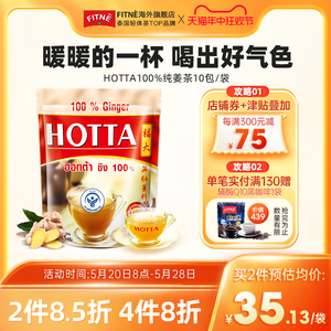 HOTTA泰国纯进口姜茶调理冲泡茶包袋装茶生姜茶饮品茶10包
