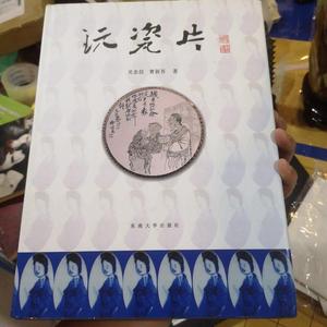 玩瓷片吴忠信东南大学出版社2011-01-00吴忠信9787564129989吴忠