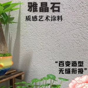 tb3617405322淘宝新品生态灰泥雅晶石艺术漆涂料肌理
