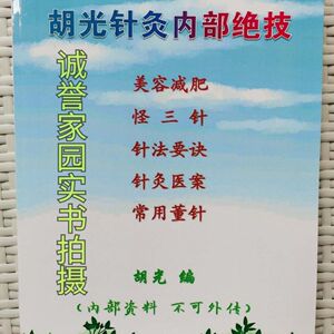 二手胡光针灸内部绝技 怪三针 完整版无缺页【彩色版】